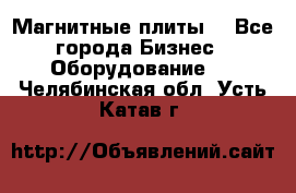 Магнитные плиты. - Все города Бизнес » Оборудование   . Челябинская обл.,Усть-Катав г.